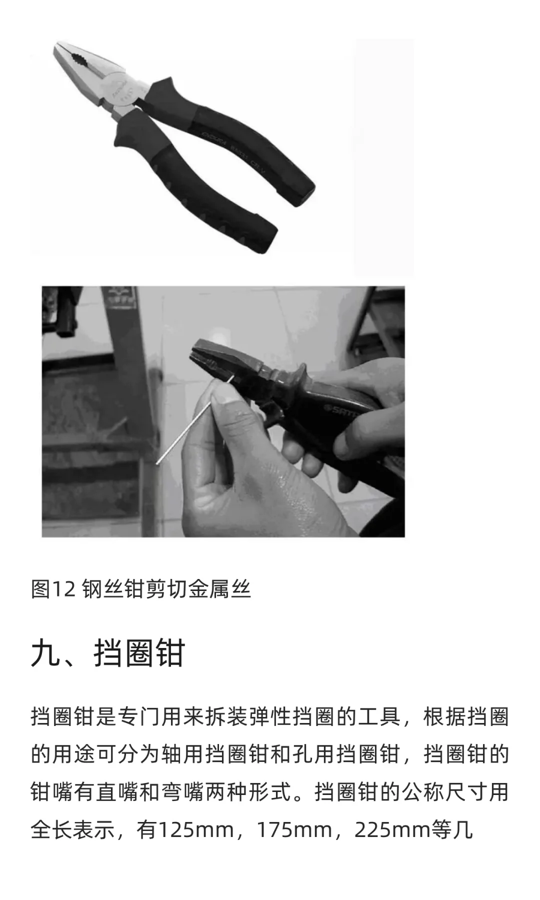 汽车维修工具与设备使用图解：钳子