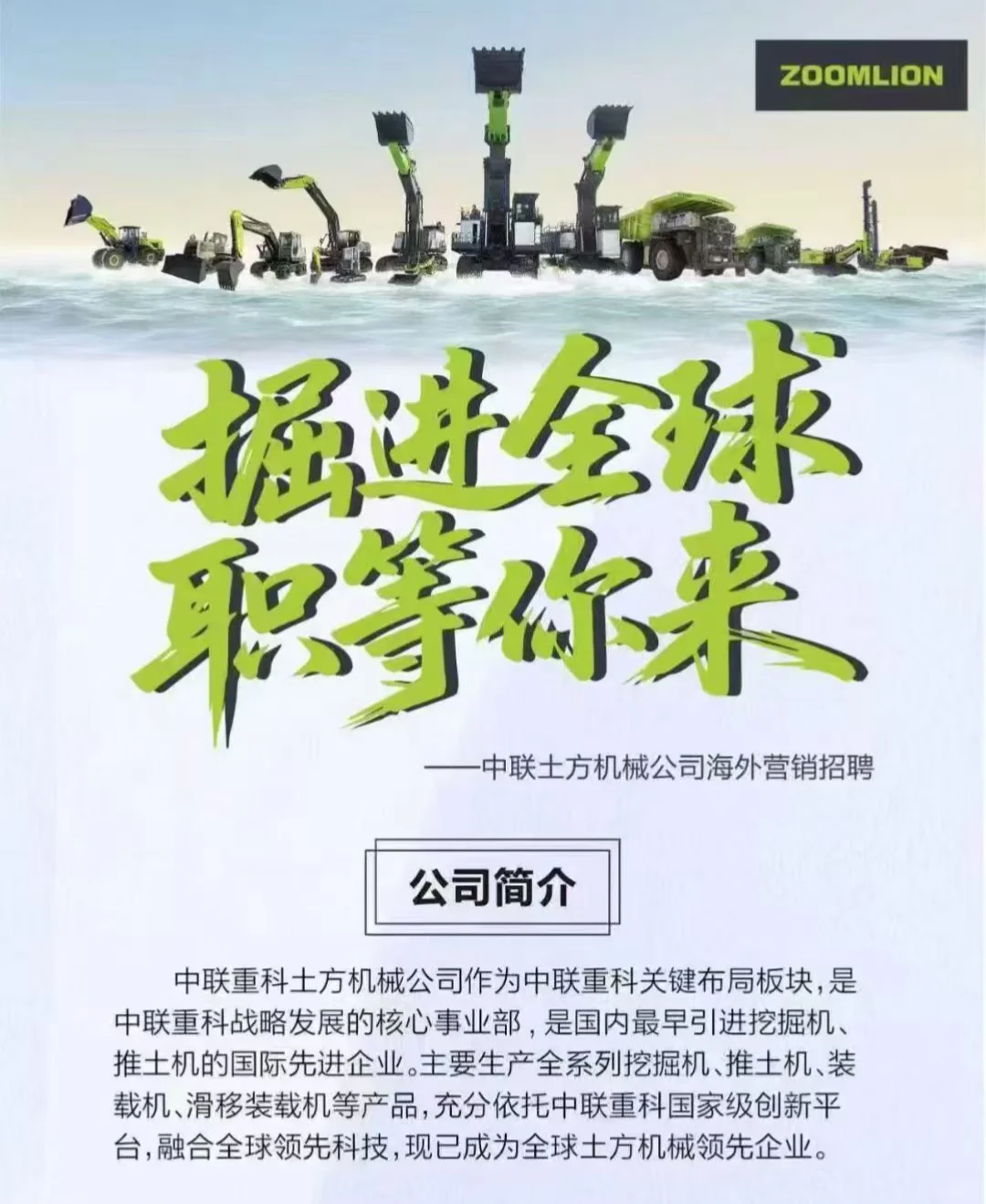 英语、小语种|中联重科机械公司诚聘英才