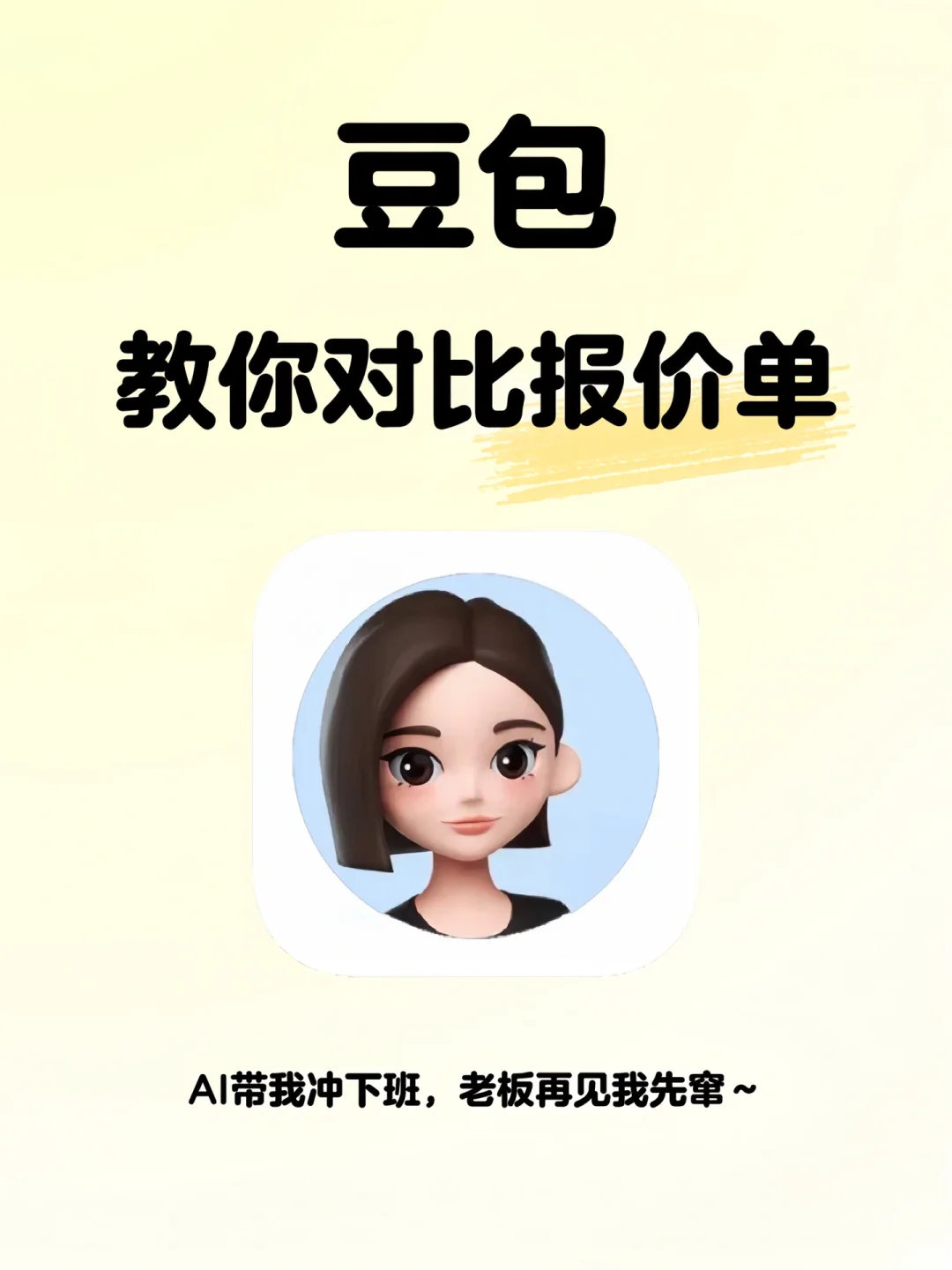 用豆包一键生成报价单对比 保姆级教程?