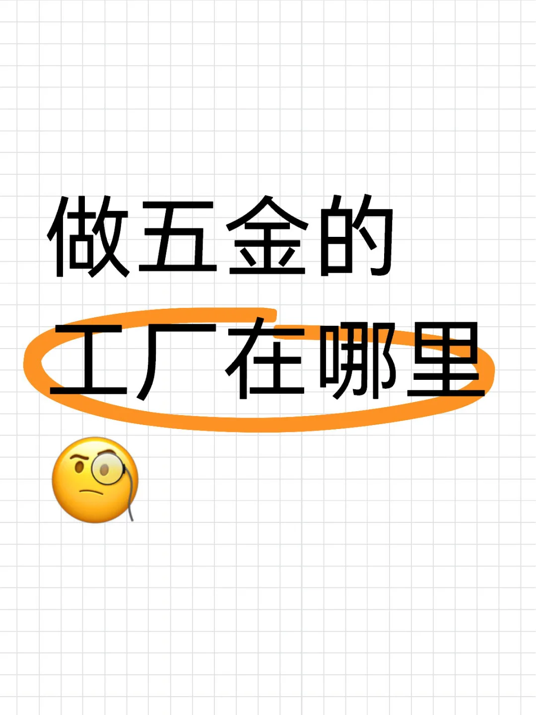 五金五金五金五金工厂快来找我啊啊啊