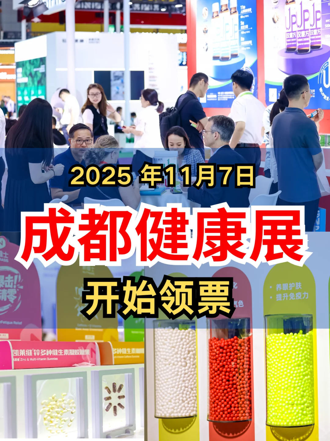 领票!2025年成都健康展11月7日!