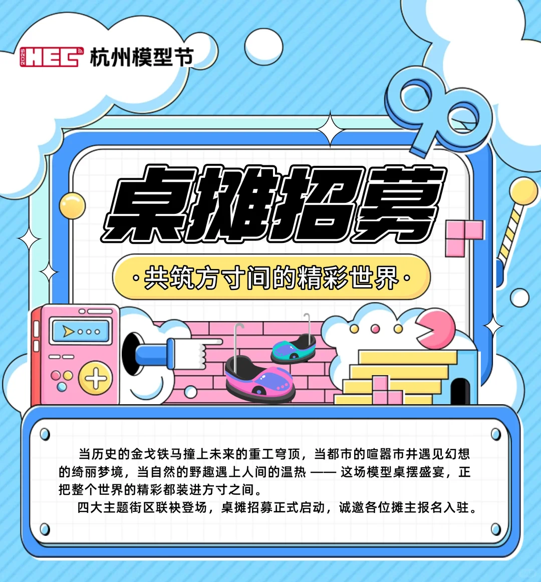 中国杭州国际模型文化节个人展位招募启动