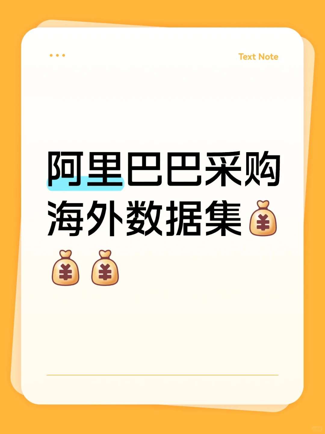 阿里巴巴采购海外数据集