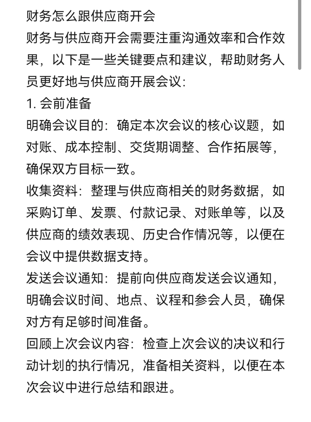 财务怎么跟供应商开会