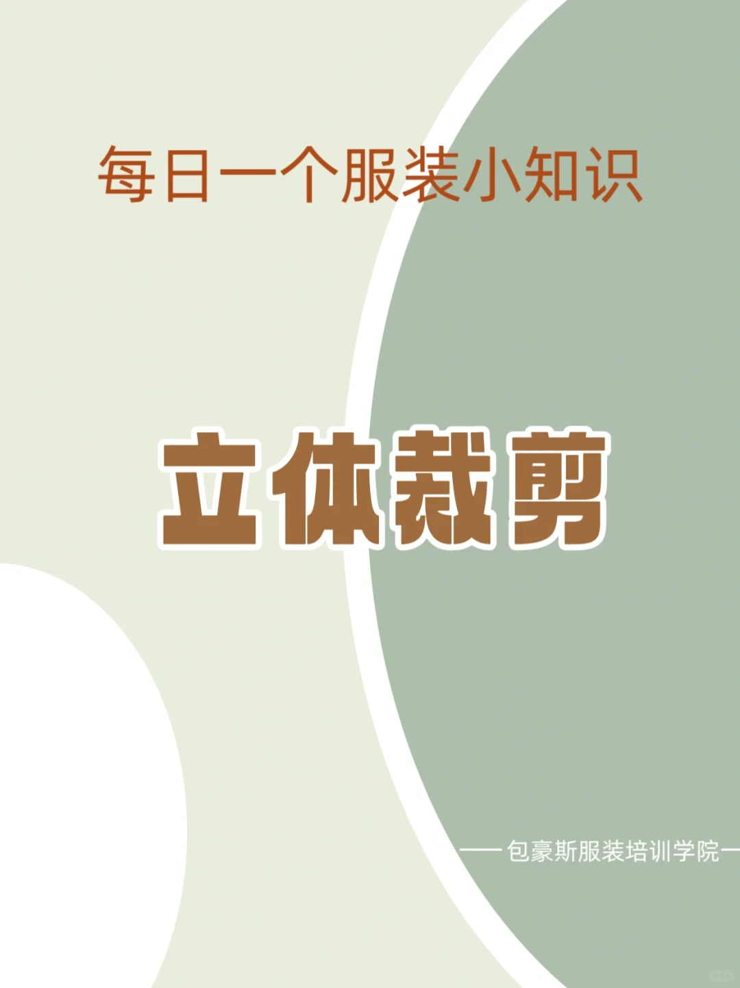 每日一个服装小知识——立体裁剪