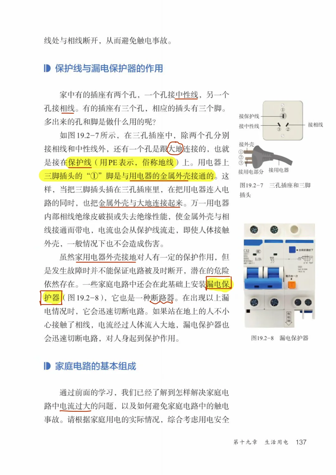 （九物理）十九、2家庭电路的基本组成
