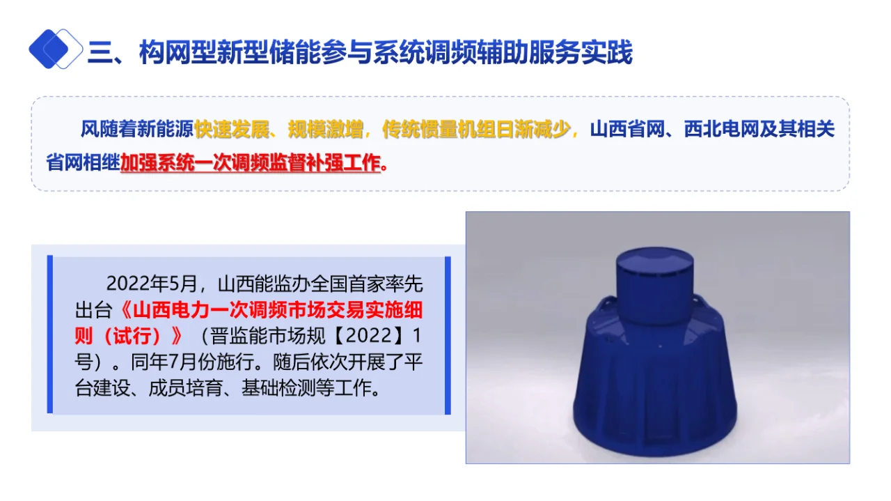 构网型新型储能参与电力系统调频实践与展望