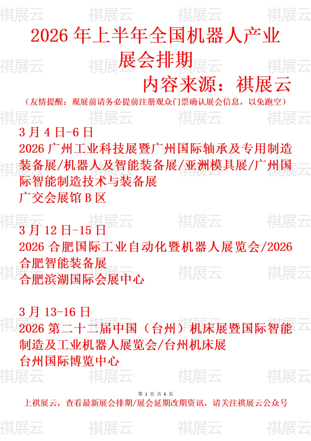 2026年上半年全国机器人产业展会排期