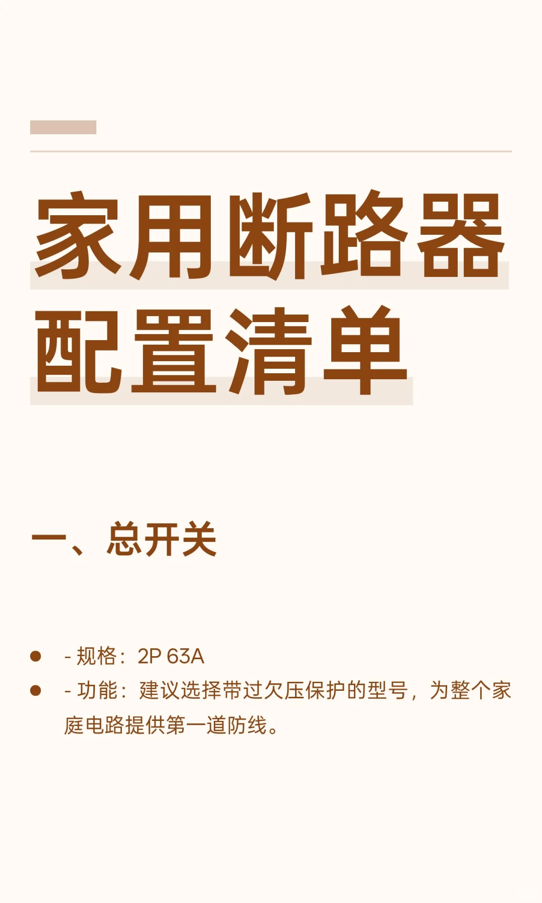 家用断路器配置清单