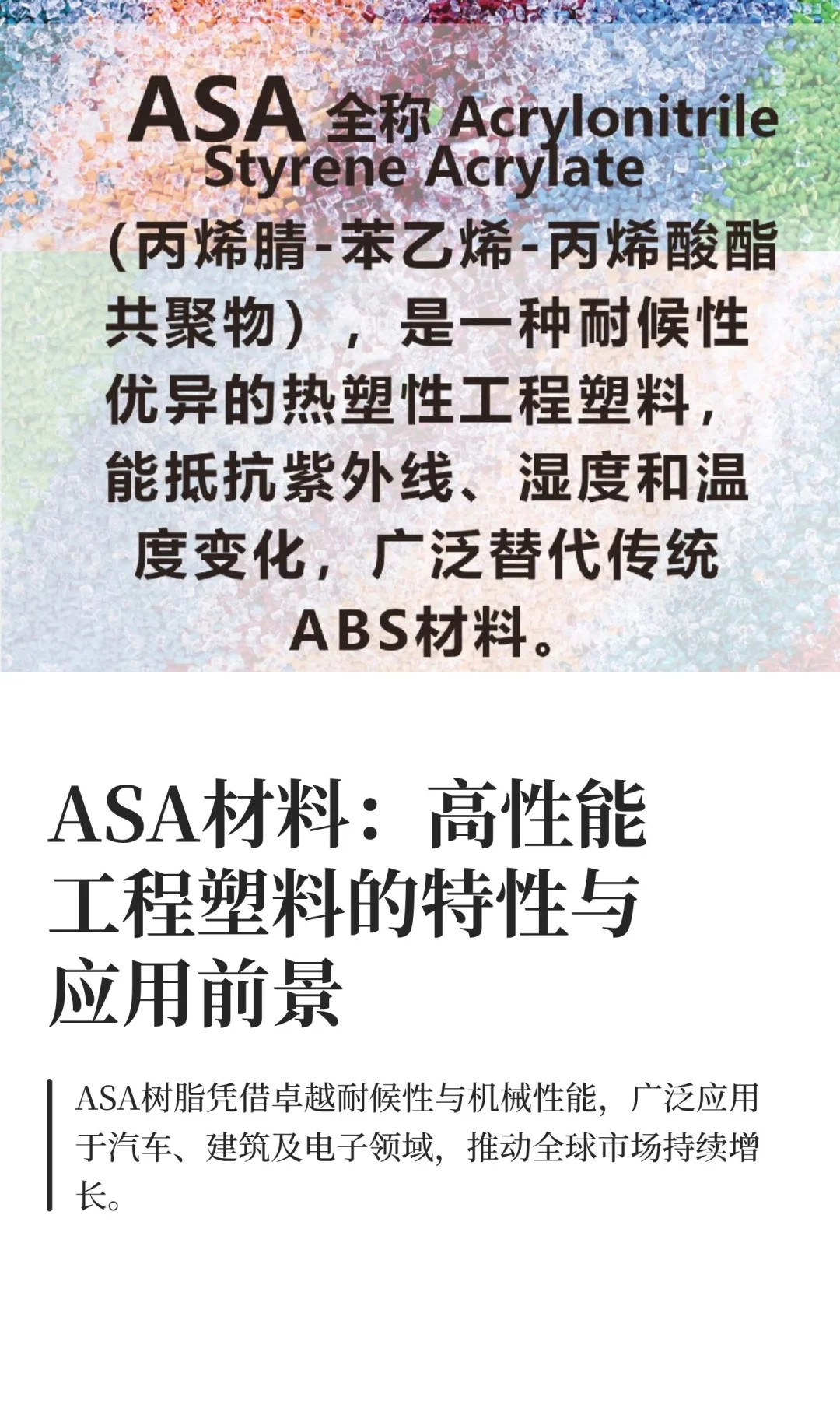 ASA材料：高性能工程塑料的特性与应用前景