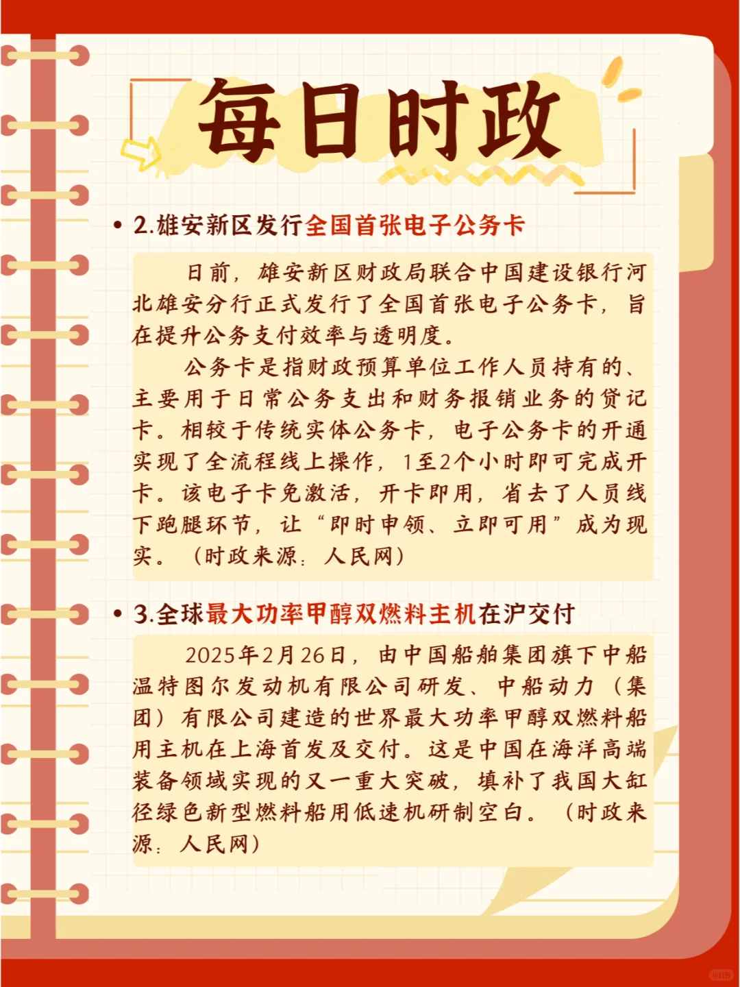 【今日时政】打卡2月28日