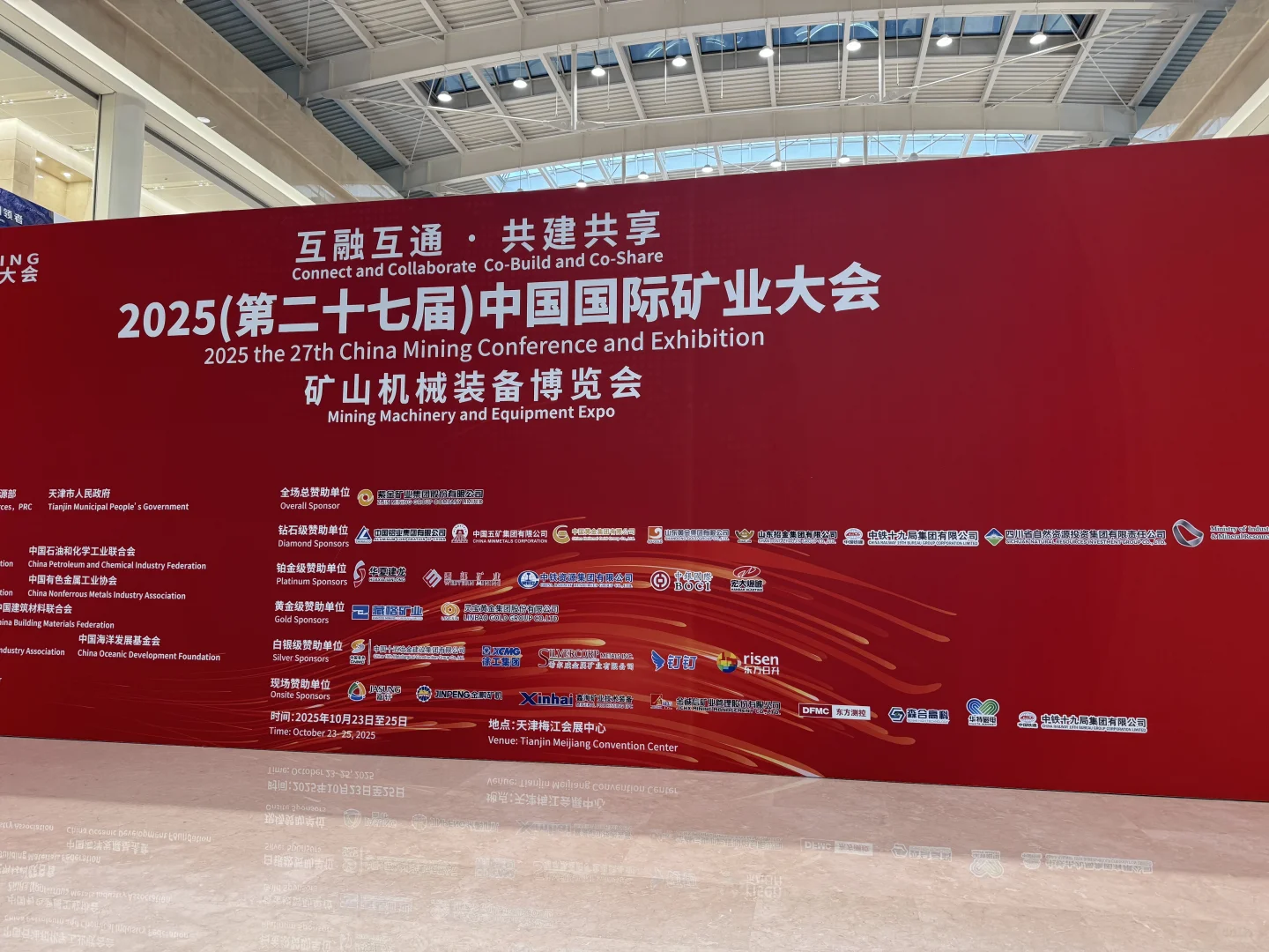 2025年天津矿业大会