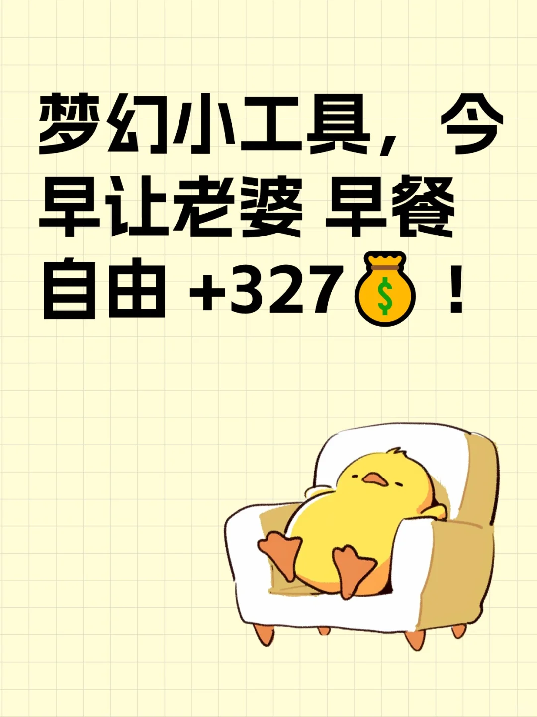 梦幻小工具,今早让老婆早餐自由+327?!