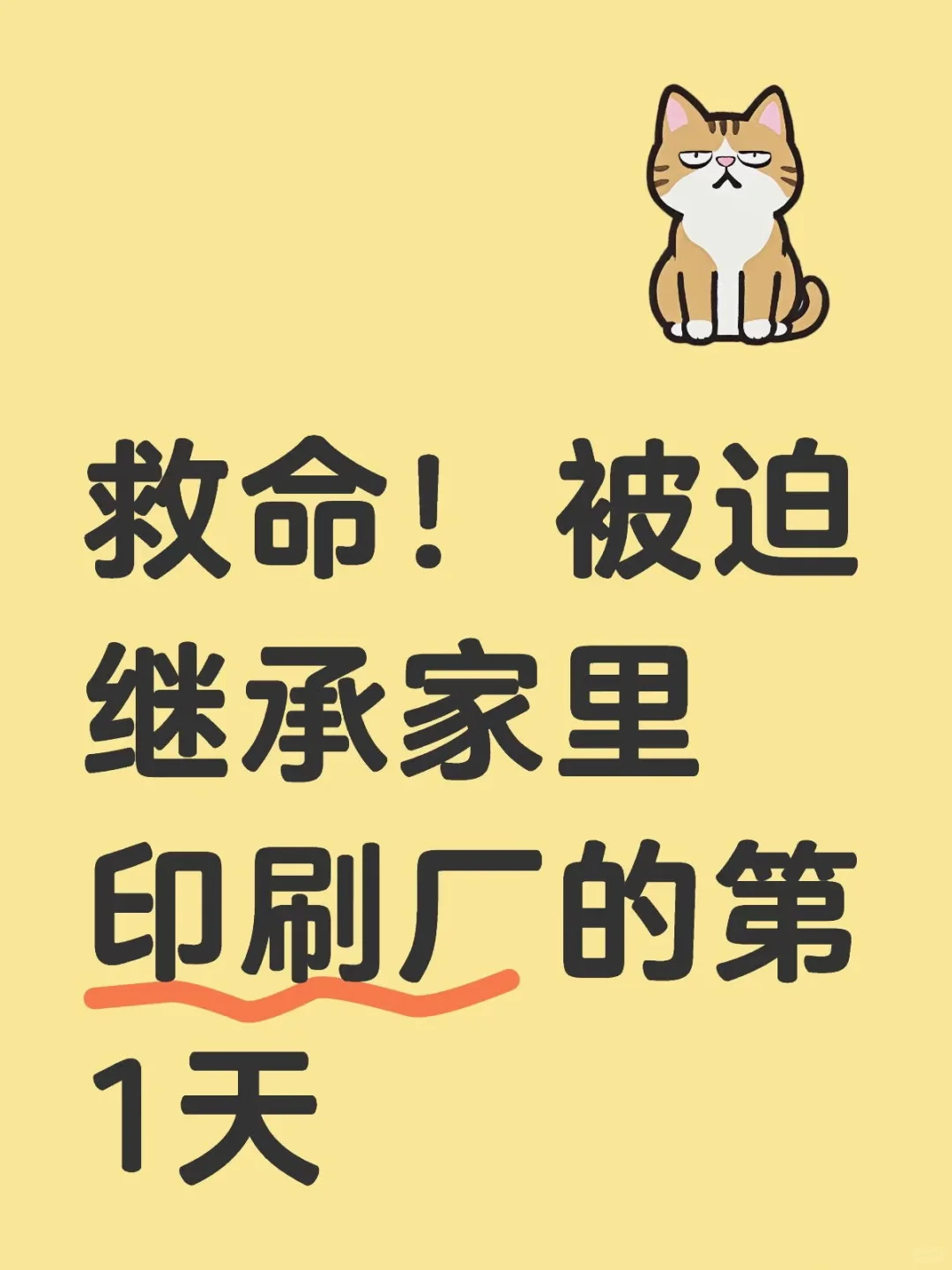 【被迫继承家里印刷厂第一天】