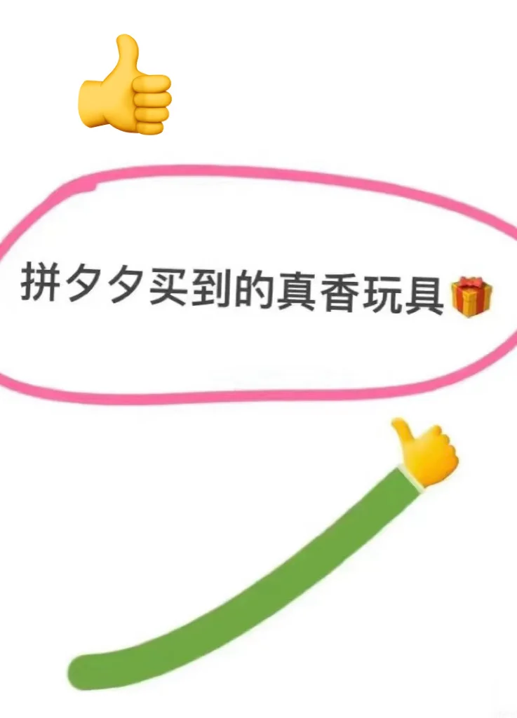 Pxx上买玩具就从未失手过……