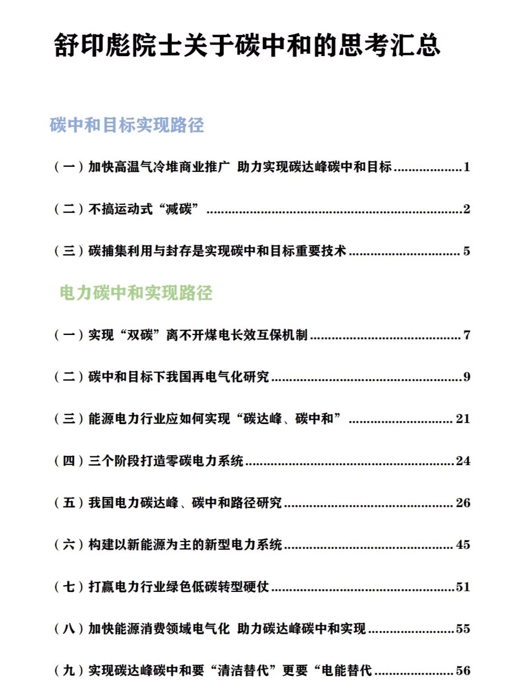 舒印彪最新PPT：新型电力系统需建四大体系