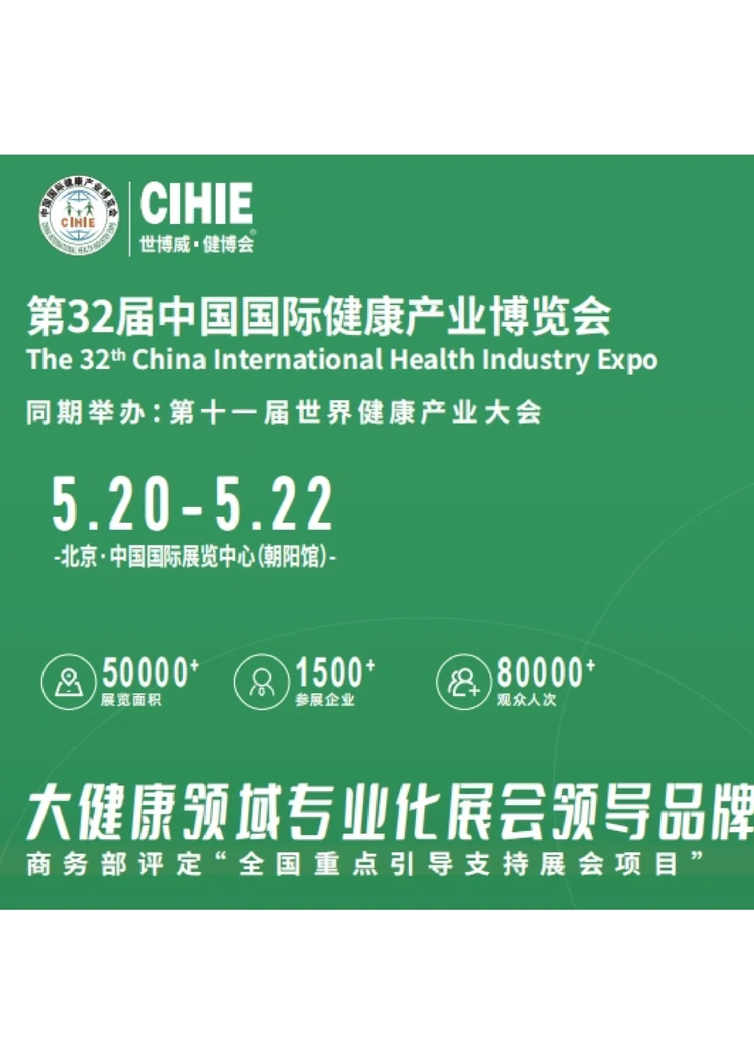 2024年北京第32届大健康产业展