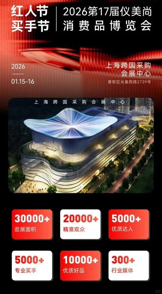 2026年仪美尚消费品展暨红人节、买手节