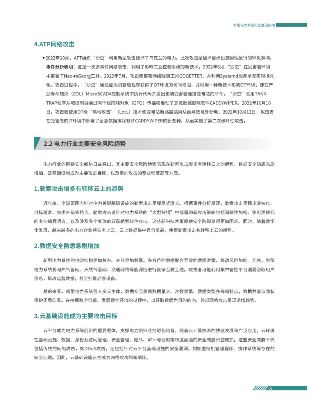 电力系统面临的安全风险及安全防护重点方案