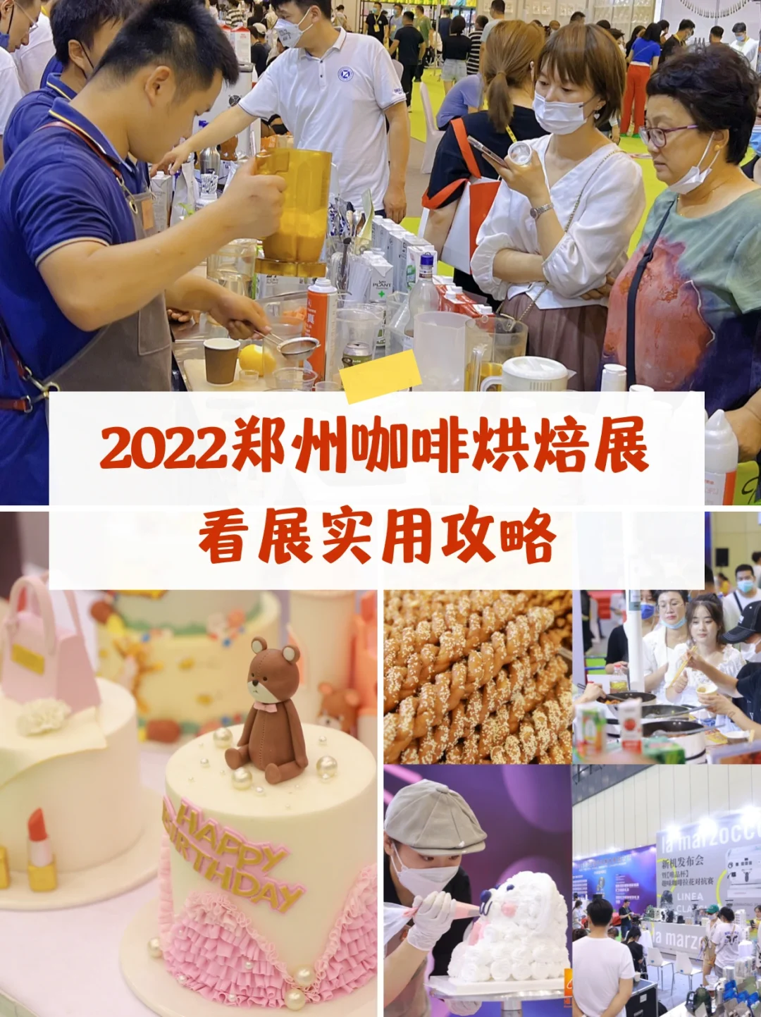 2022郑州烘焙展|免费吃吃喝喝顺带薅羊毛!