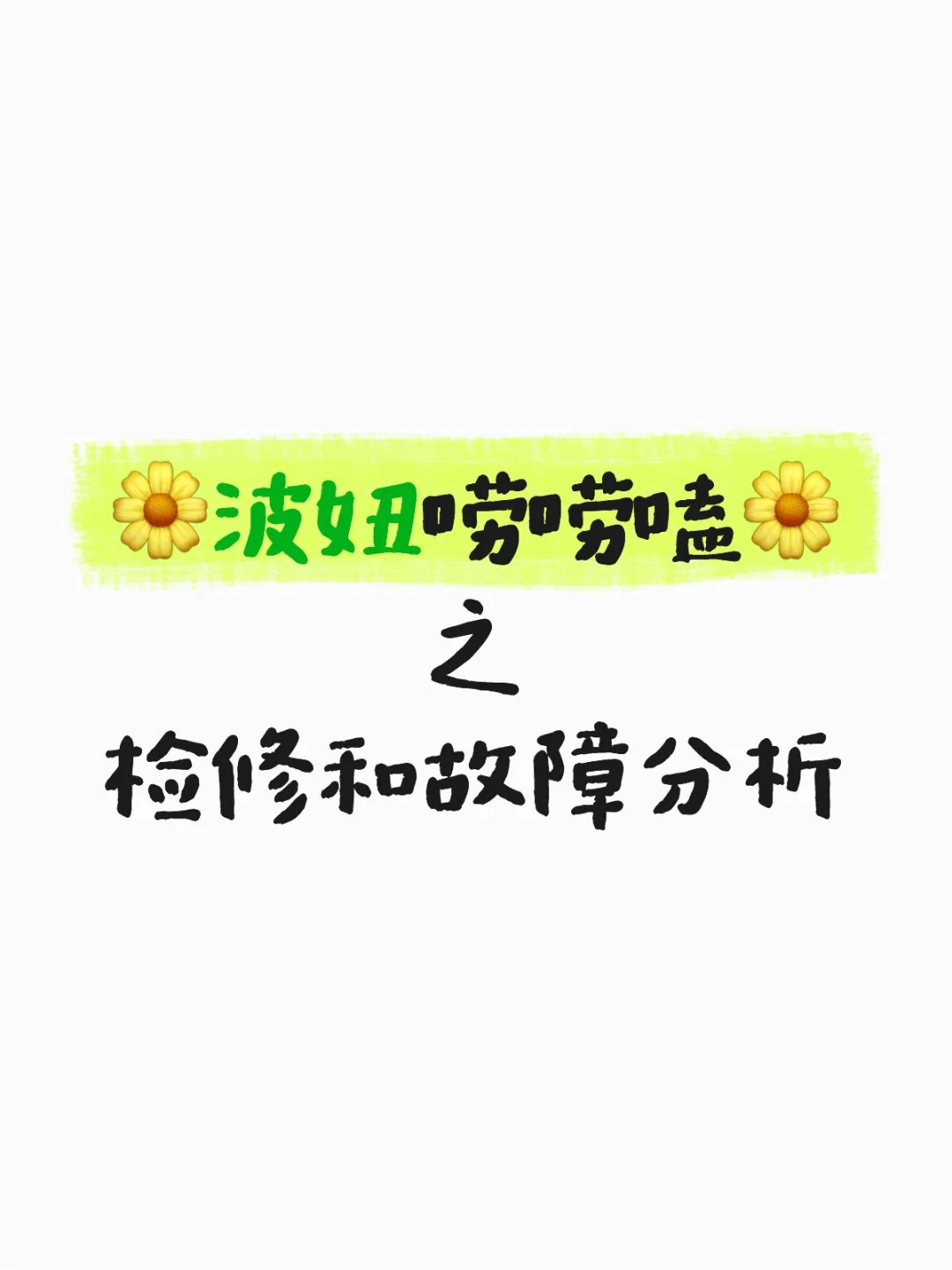 检修和故障分析