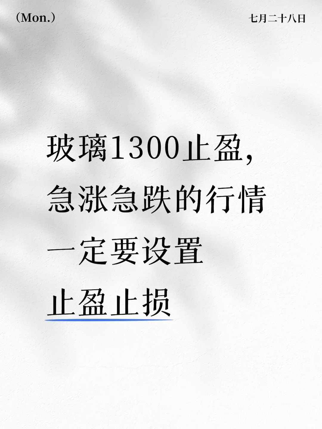 玻璃行情结束了吗？我的止盈逻辑+后市看法
