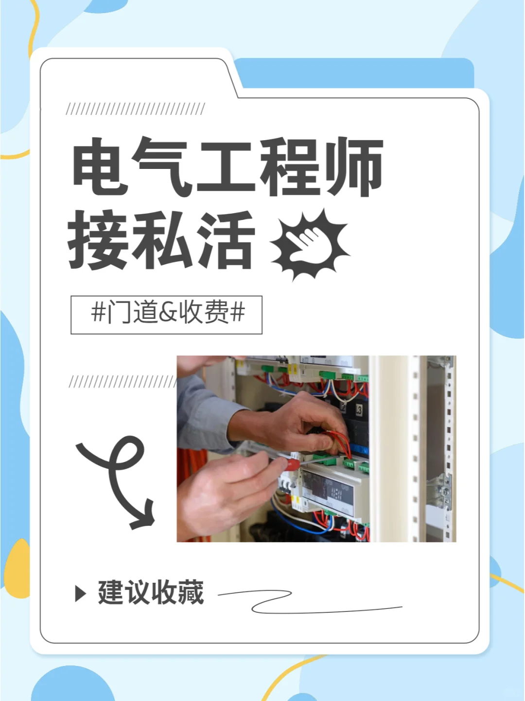 电气工程师接私活的收费标准分享