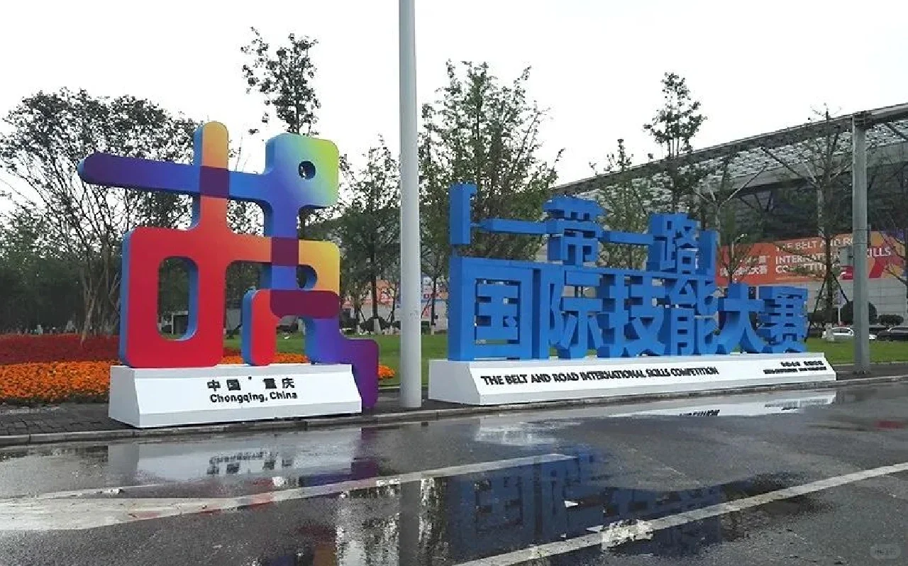 【展会氛围设计】一带一路技能大赛