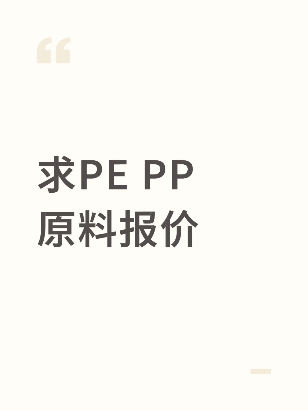 求报PP PE原料价格