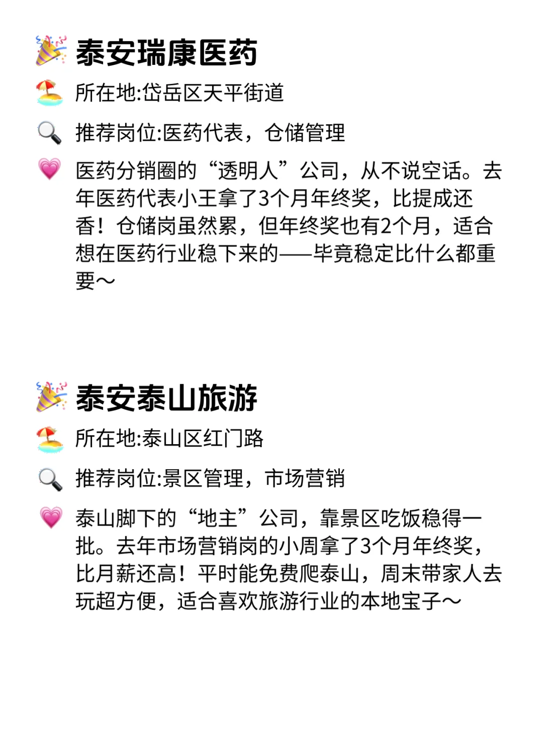 泰安宝子冲!12家年终奖稳到哭的公司?