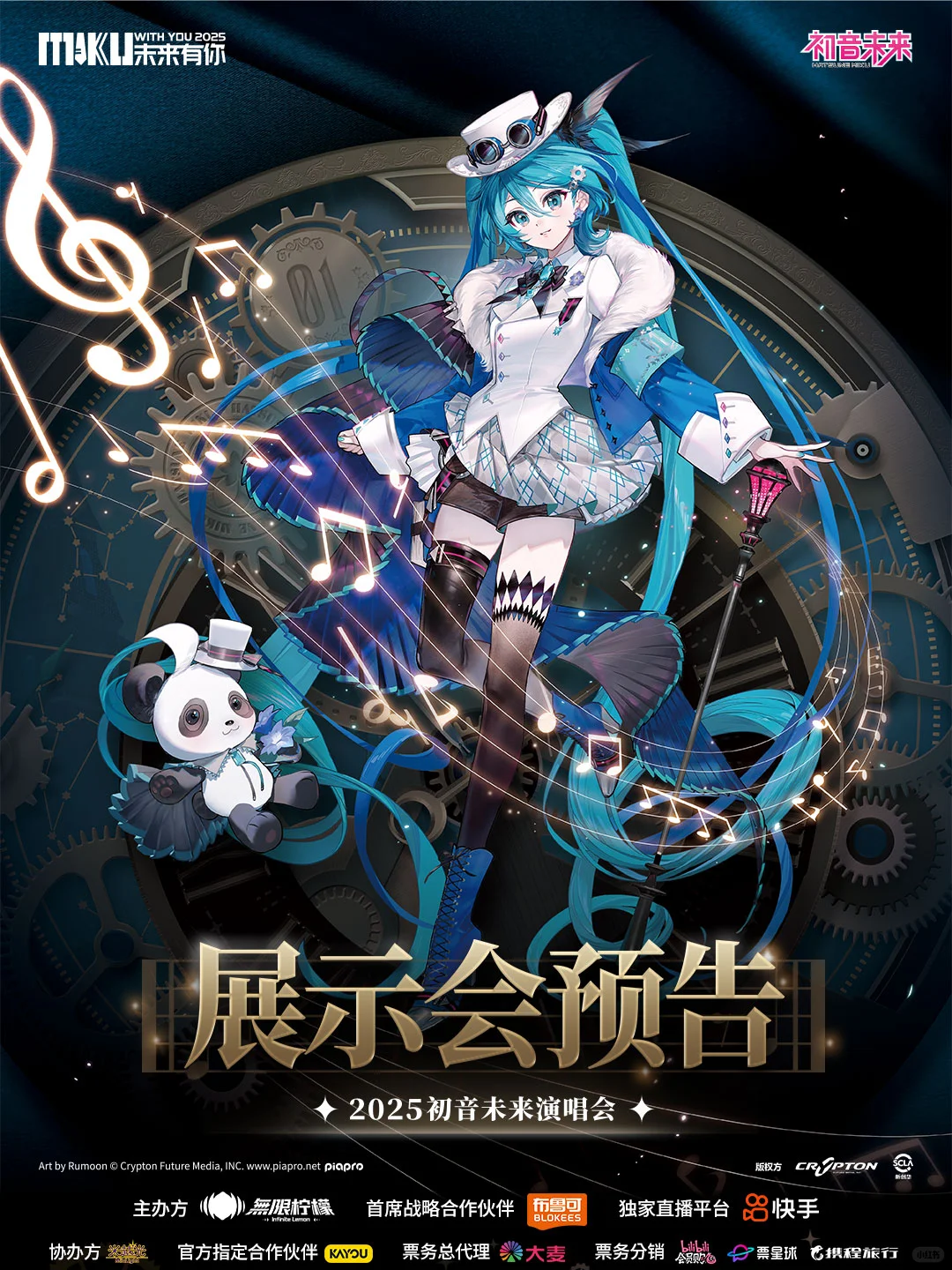 初音未来·未来有你2025|展示会预告