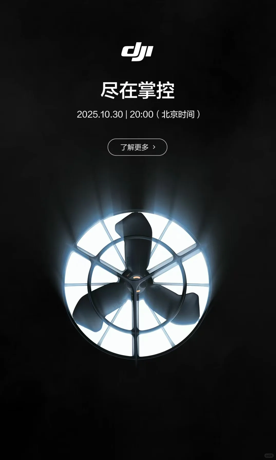 大疆新品发布会，10月30日10点，猜猜，是什