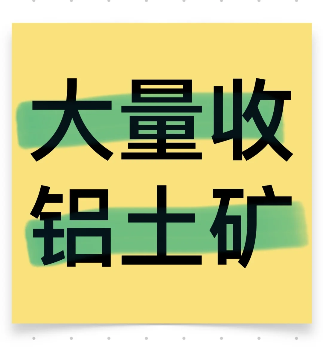 铝土矿 需求量大