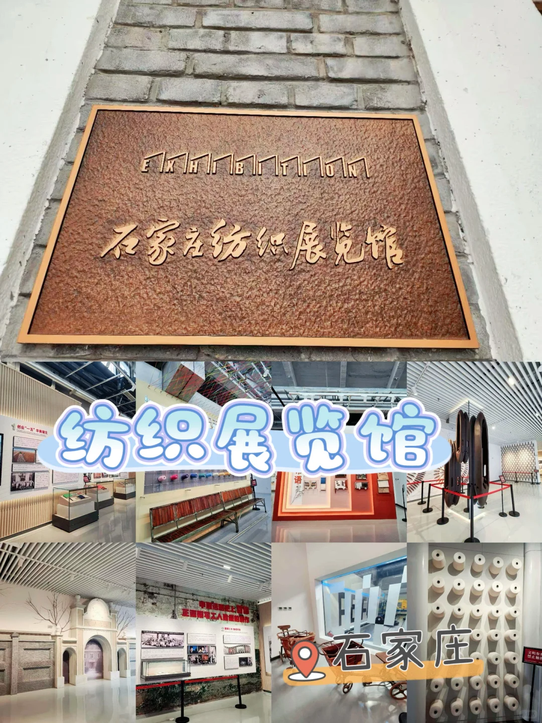 ?走进石家庄纺织展览馆!