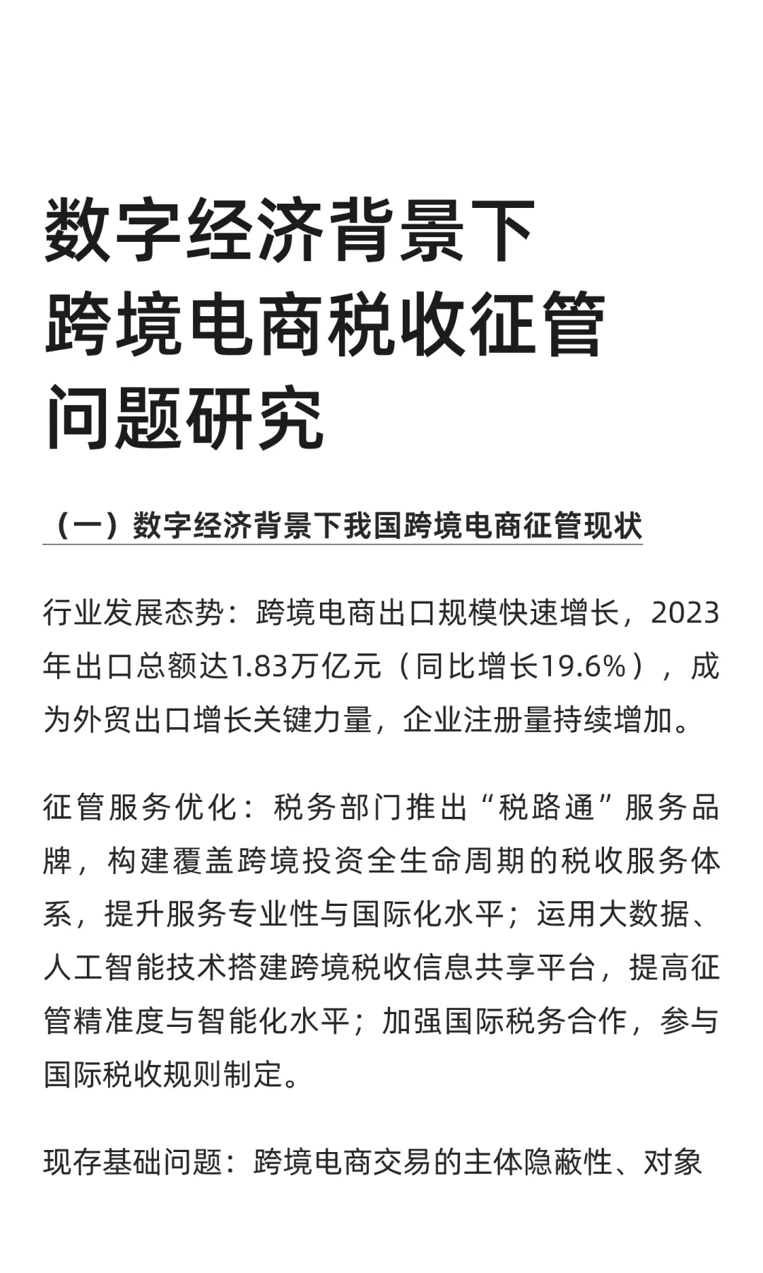 数字经济背景下跨境电商税收征管问题研究