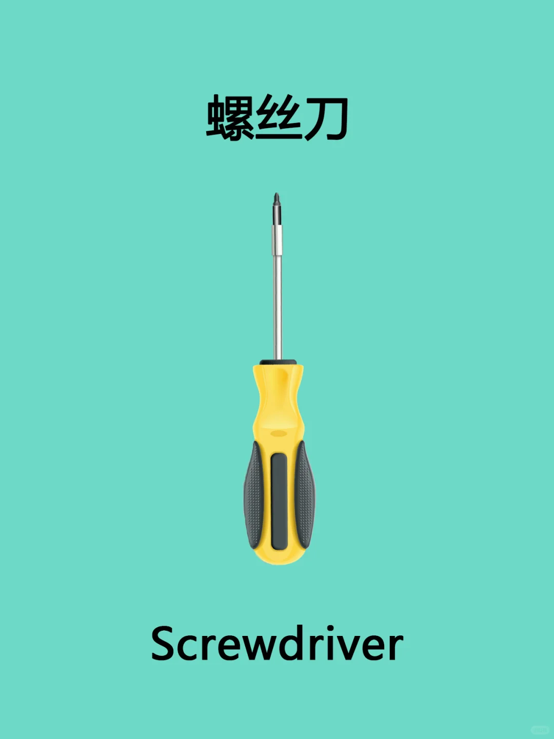 英语单词卡：工具