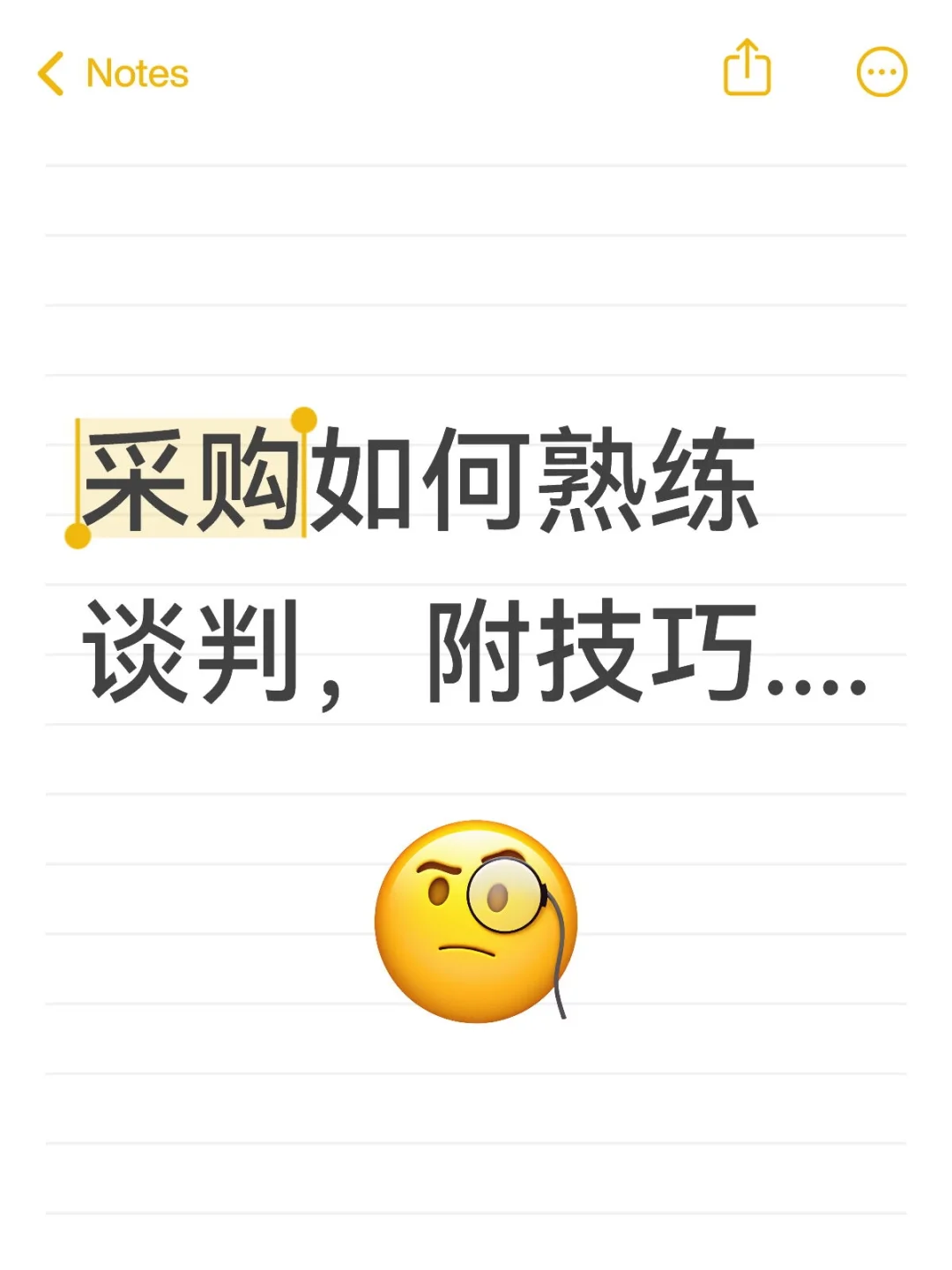 咱们做采购的,不会谈判技巧就有点水了....
