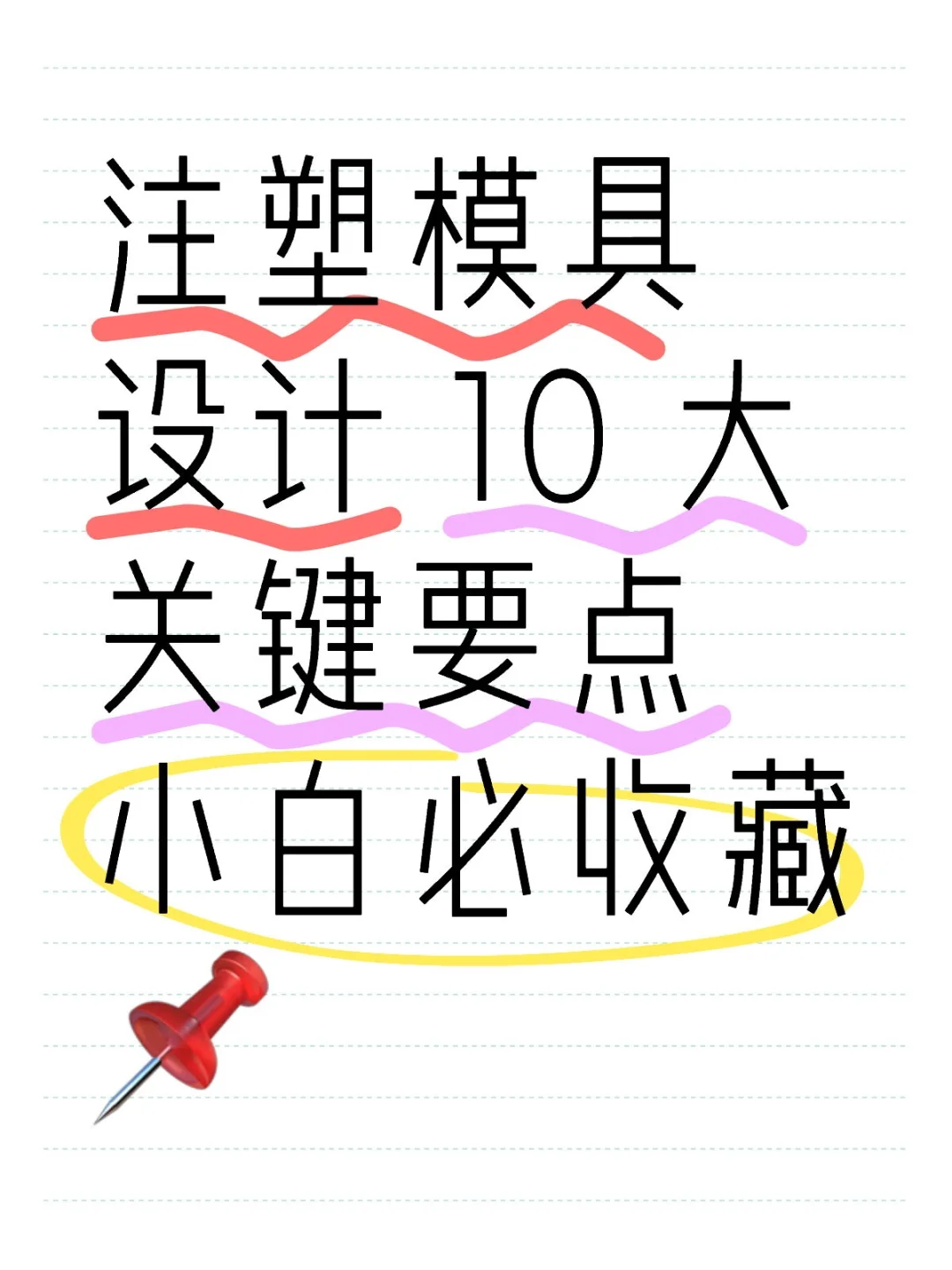 注塑模具设计 10 大关键要点，小白必收藏
