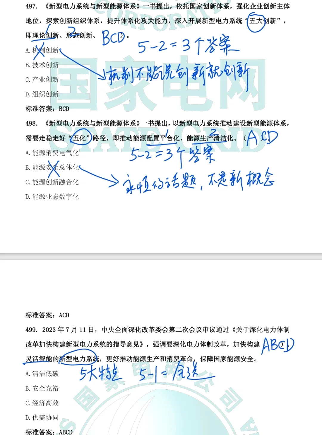 国网企业文化题库中的《新型电力系统》题目