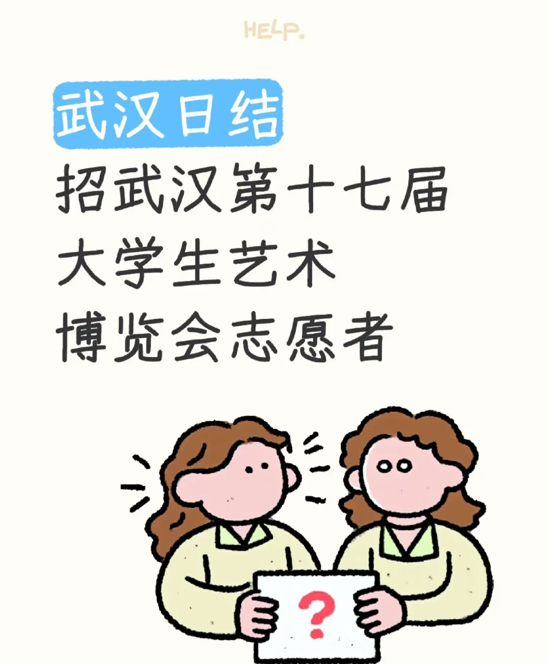 ? 武汉艺术盛宴志愿者招募,快来加入吧!