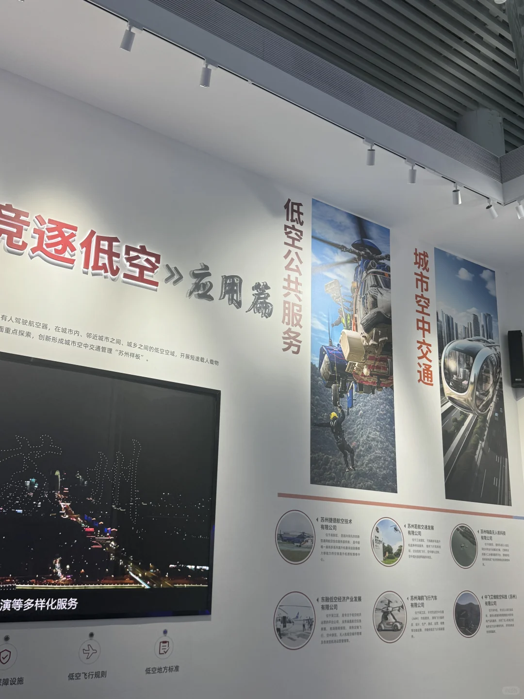 全国首个低空经济展示馆