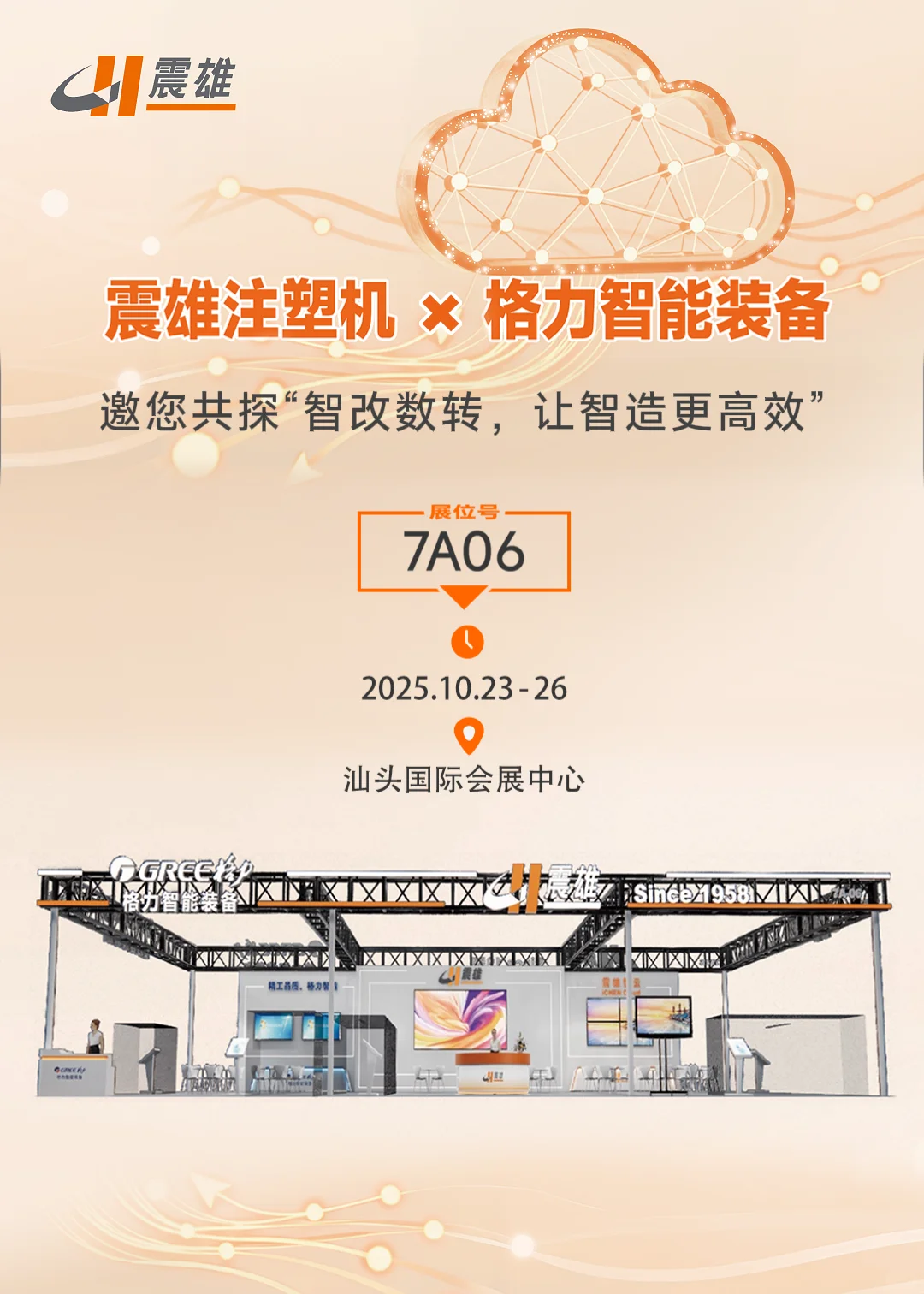 震雄注塑机携手格力智能装备邀您共赴盛宴！