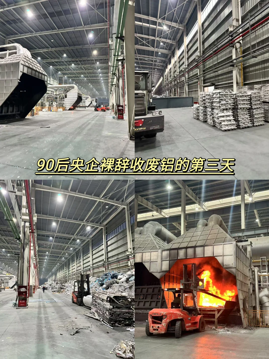 【从央企到废铝厂｜人生不设限才有无限可能】