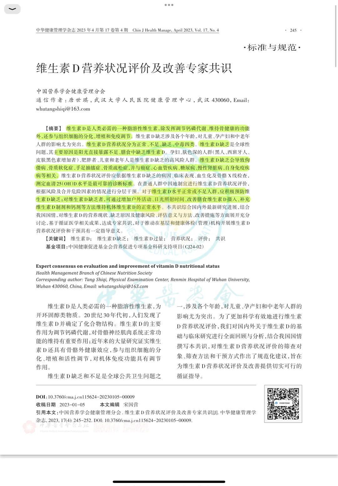 维生素D诊断治疗专家共识2023