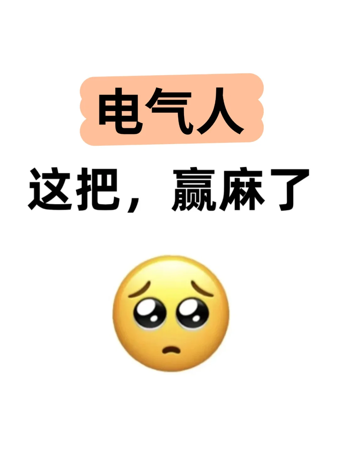 瞬间不急了,电气人有天生的铁饭碗!