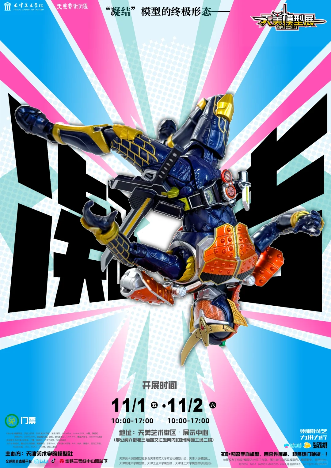 11.1-11.2，天津联校模型展不见不散?