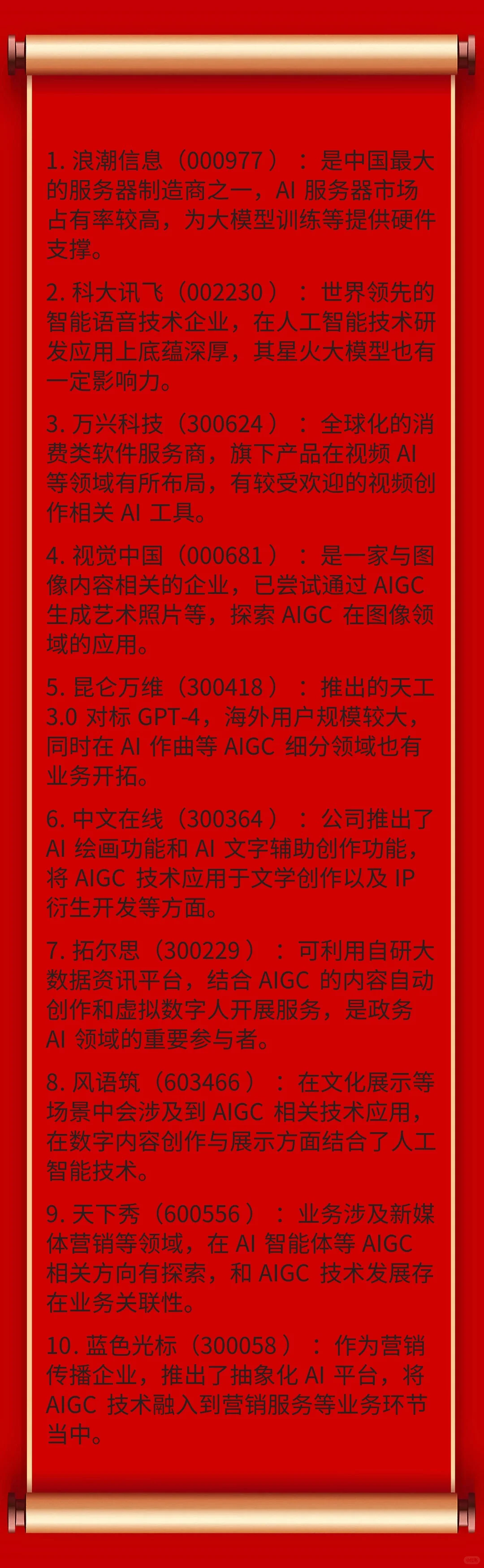 10只核心AIGC概念股盘点:覆盖硬件、软件