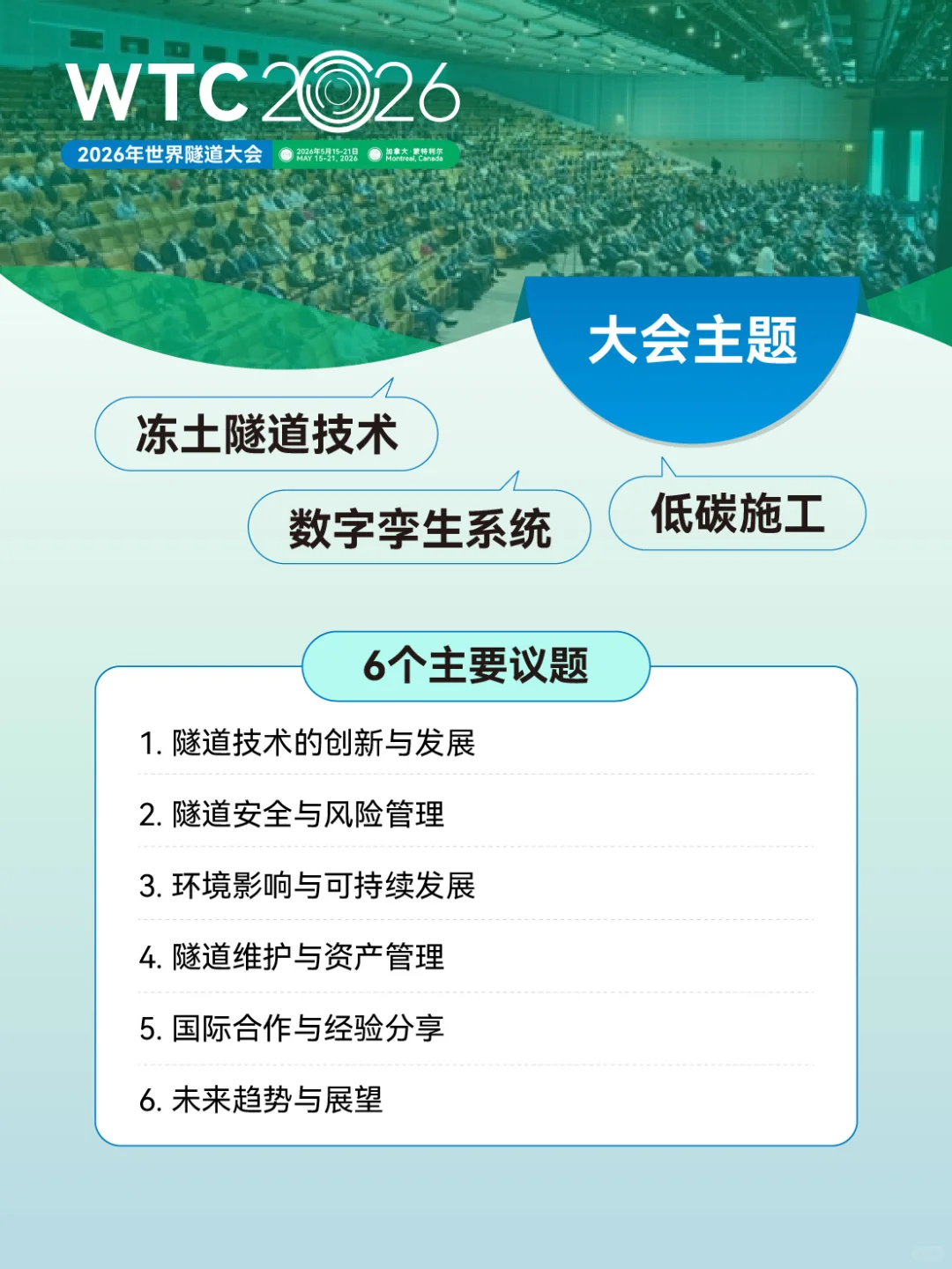 世界隧道大会WTC2026｜一起冲向加拿大！