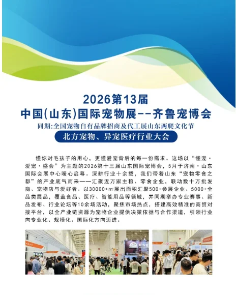 2026第十三届济南宠物用品展欢迎您