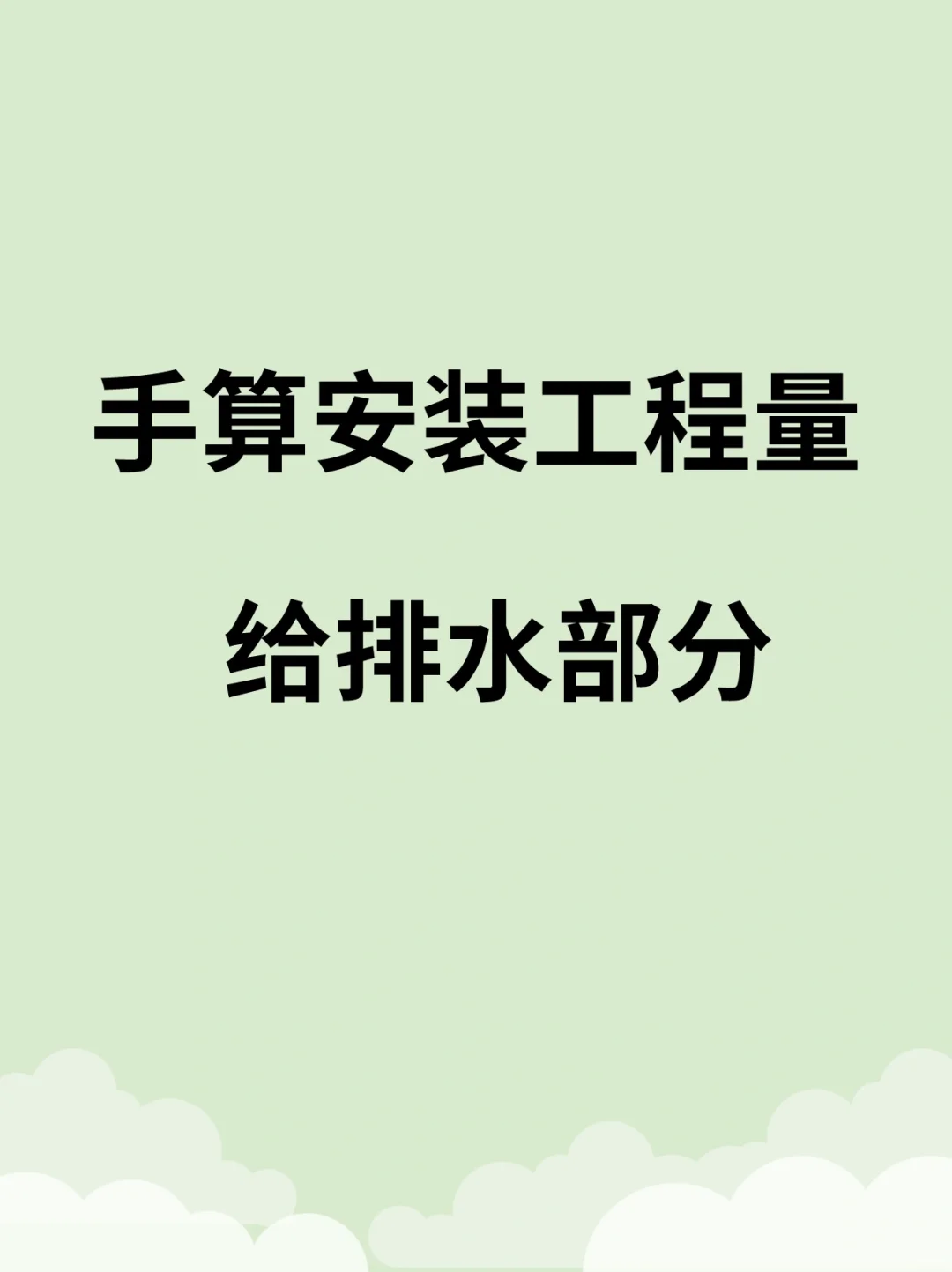 安装造价?手算安装工程量?给排水